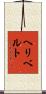 Heriberto Scroll