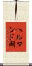 ヘルマンド湖 Scroll