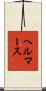 ヘルマース Scroll