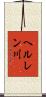 ヘルレン川 Scroll