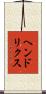 ヘンドリクス Scroll