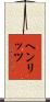 ヘンリッツ Scroll