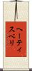 ヘーティスベリ Scroll