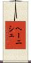 ヘーニシュ Scroll