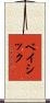 ベイシック Scroll
