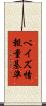 ベイズ情報量基準 Scroll