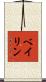 Beilin Scroll
