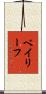 ベイリーフ Scroll