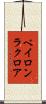 ベイロンラクロア Scroll