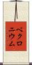 ベクロニウム Scroll