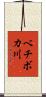 ベチボカ川 Scroll