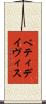 ベティ・デイヴィス Scroll