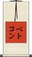 ベトコン Scroll