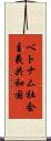 ベトナム社会主義共和国 Scroll