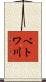 ベトワ川 Scroll