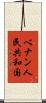 ベナン人民共和国 Scroll