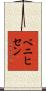 ベニヒセン Scroll
