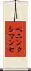 ベニンクシマンセ Scroll