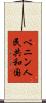 ベニン人民共和国 Scroll