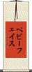 ベビーフェイス Scroll