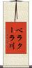 ベラクーラ川 Scroll