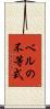 ベルの不等式 Scroll