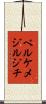 ベルケメジルジチ Scroll