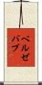 ベルゼバブ Scroll