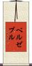 ベルゼブル Scroll