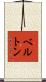 Berton Scroll