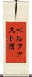 ベルファスト湾 Scroll