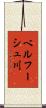 ベルフーシュ川 Scroll