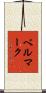 ベルマーク Scroll