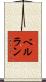 ベルラン Scroll