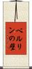ベルリンの壁 Scroll