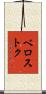 ベロストク Scroll