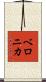 Veronika Scroll