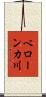 ベローンカ川 Scroll