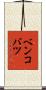 ベンコバツ Scroll