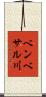 ベンベサル川 Scroll