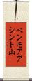 ベンモアアシント山 Scroll