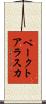 ベークトアラスカ Scroll