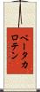 ベータ・カロテン Scroll