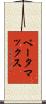 ベータマックス Scroll