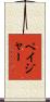 ペイジャー Scroll