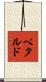 Petardo Scroll