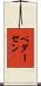 Pedersen Scroll