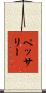 ペッサリー Scroll