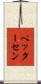 ペッターセン Scroll