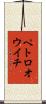 ペトロオウイチ Scroll